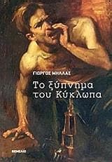 Εξώφυλλο: Το ξύπνημα του κύκλωπα