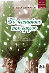 Εξώφυλλο: Το κυπαρίσσι που έγερνε