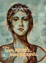 Εξώφυλλο: Τόσο κοντά… τόσο μακριά…