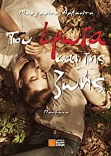 Του έρωτα και της ζωής