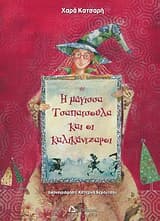Εξώφυλλο: Η μάγισσα Τσαπατσούλα και οι καλικάντζαροι