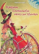 Εξώφυλλο: Η μάγισσα Τσαπατσούλα σώζει τον πλανήτη