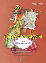 Εξώφυλλο: Η μάγισσα Τσαπατσούλα στο νηπιαγωγείο