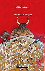 Ανθρώπινο τσίρκο