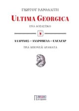 Εξώφυλλο: Ultima Georgica: Ένα δοξαστικό. Αλάριχος