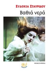 Εξώφυλλο: Βαθιά νερά