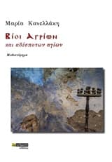 Βίοι αγρίων και αδέσποτων αγίων