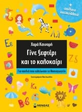 Εξώφυλλο: Γίνε ξεφτέρι και το καλοκαίρι