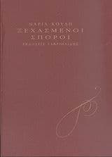 Ξεχασμένοι σπόροι