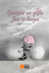 Ξεπέρνα τον φόβο