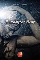 Εξώφυλλο: Ξυπόλητος Θεός