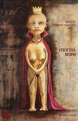 Εξώφυλλο: Υπόγεια κόρη