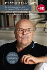 … Ύστερα ήρθαν οι μέλισσες. Ο χάρτινος Σεπτέμβρης της καρδιάς μας