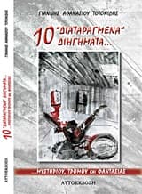 10 “διαταραγμένα” διηγήματα…