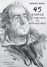 Αντώνης Βάθης