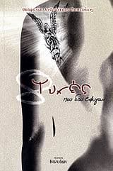 Εξώφυλλο: 8 ψυχές που δεν έφυγαν