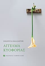 Εξώφυλλο: Άγγελμα κυοφορίας