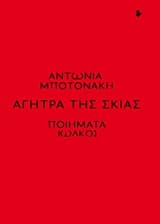 Αγήτρα της σκιάς