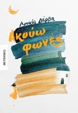 Εξώφυλλο: Ακούω φωνές