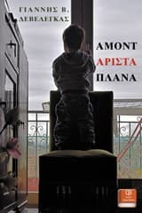 Εξώφυλλο: Αμοντάριστα πλάνα