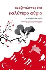 Αναζητώντας ένα καλύτερο αύριο