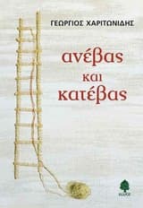 Ανέβας και κατέβας