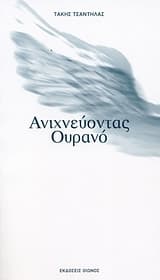 Εξώφυλλο: Ανιχνεύοντας ουρανό