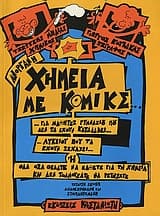 Εξώφυλλο: Ανόργανη χημεία με κόμικς