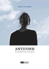 Εξώφυλλο: Αντιγόνη
