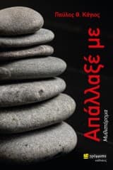 Εξώφυλλο: Απάλλαξέ με