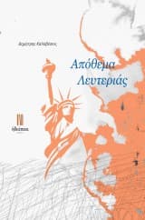 Απόθεμα λευτεριάς