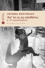 Εξώφυλλο: Ασ’ το κι ας αποθάνει ή “Το νεραγδαλλαγμένο”