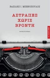 Εξώφυλλο: Αστραπές χωρίς βροντή