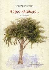 Αύριο κλάδεμα…