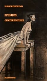 Εξώφυλλο: Χρονικές δευτερεύουσες