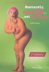 Δεσποινίς ετών 29… και κάτι ψιλά