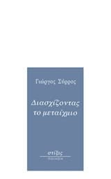 Διασχίζοντας το μεταίχμιο