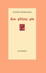 Εξώφυλλο: Δυο φλόγες μία
