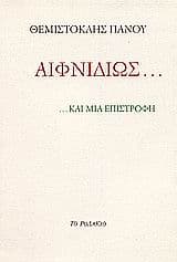 Αιφνιδίως… … και μια επιστροφή