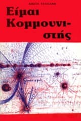 Είμαι κομμουνιστής