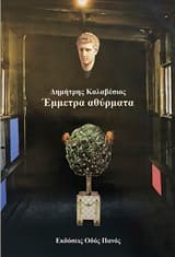 Εξώφυλλο: Έμμετρα αθύρματα