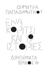 Εξώφυλλο: Ένα κορίτσι και 19 ιστορίες