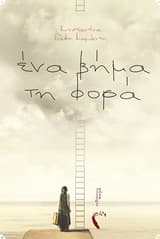 Εξώφυλλο: Ένα βήμα τη φορά