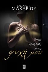 Εξώφυλλο: Ένας φάρος στην ψυχή μου