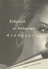 Εξώφυλλο: Ενδελεχή κι απόκρυφα ατοπήματα