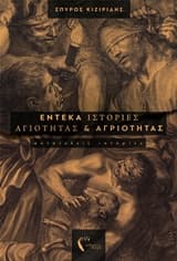 Εξώφυλλο: Έντεκα ιστορίες αγιότητας και αγριότητας