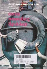 Επτά σπουδές θρίλερ