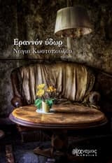 Έρρανων ύδωρ