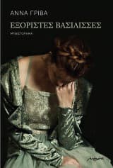 Εξώφυλλο: Εξόριστες Βασίλισσες