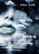 Φονική αγάπη